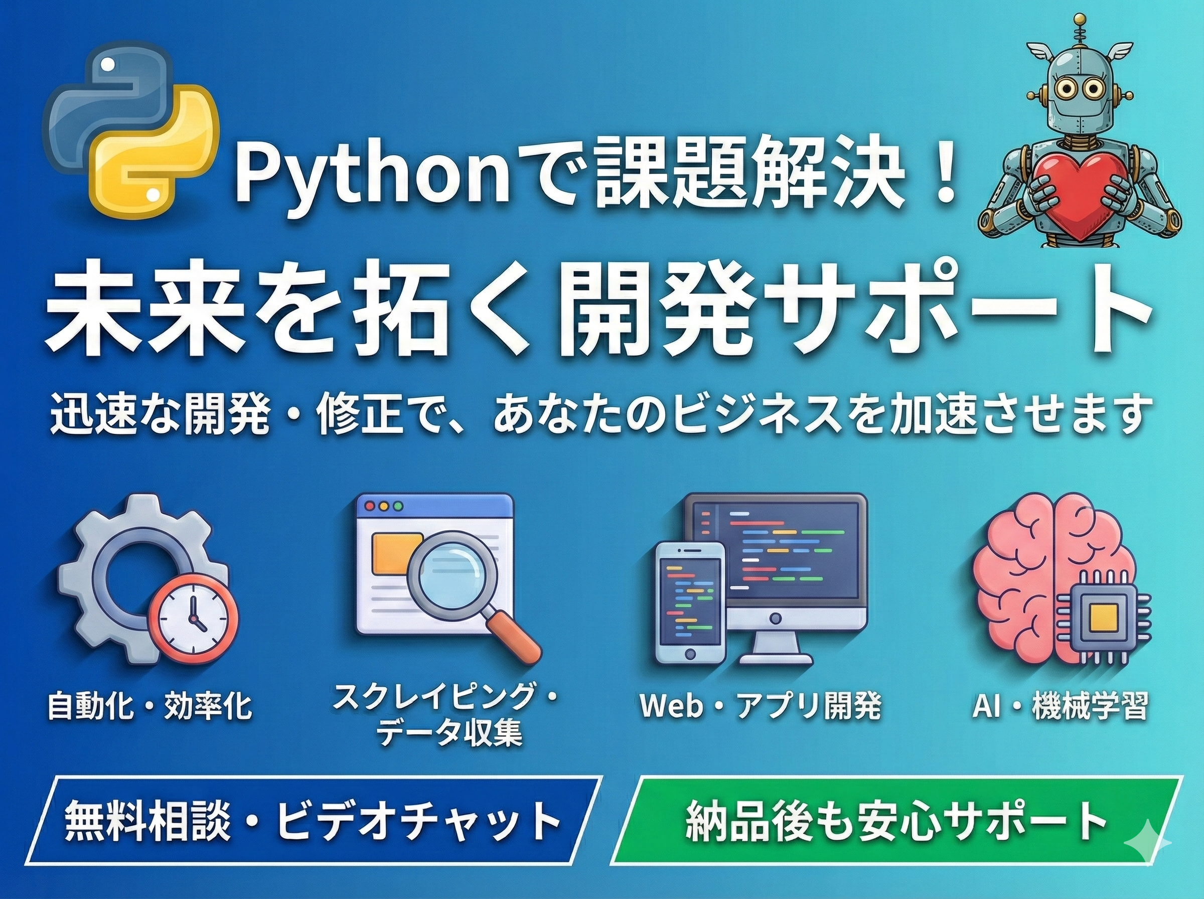 Pythonの力で、あなたの悩みを解決します