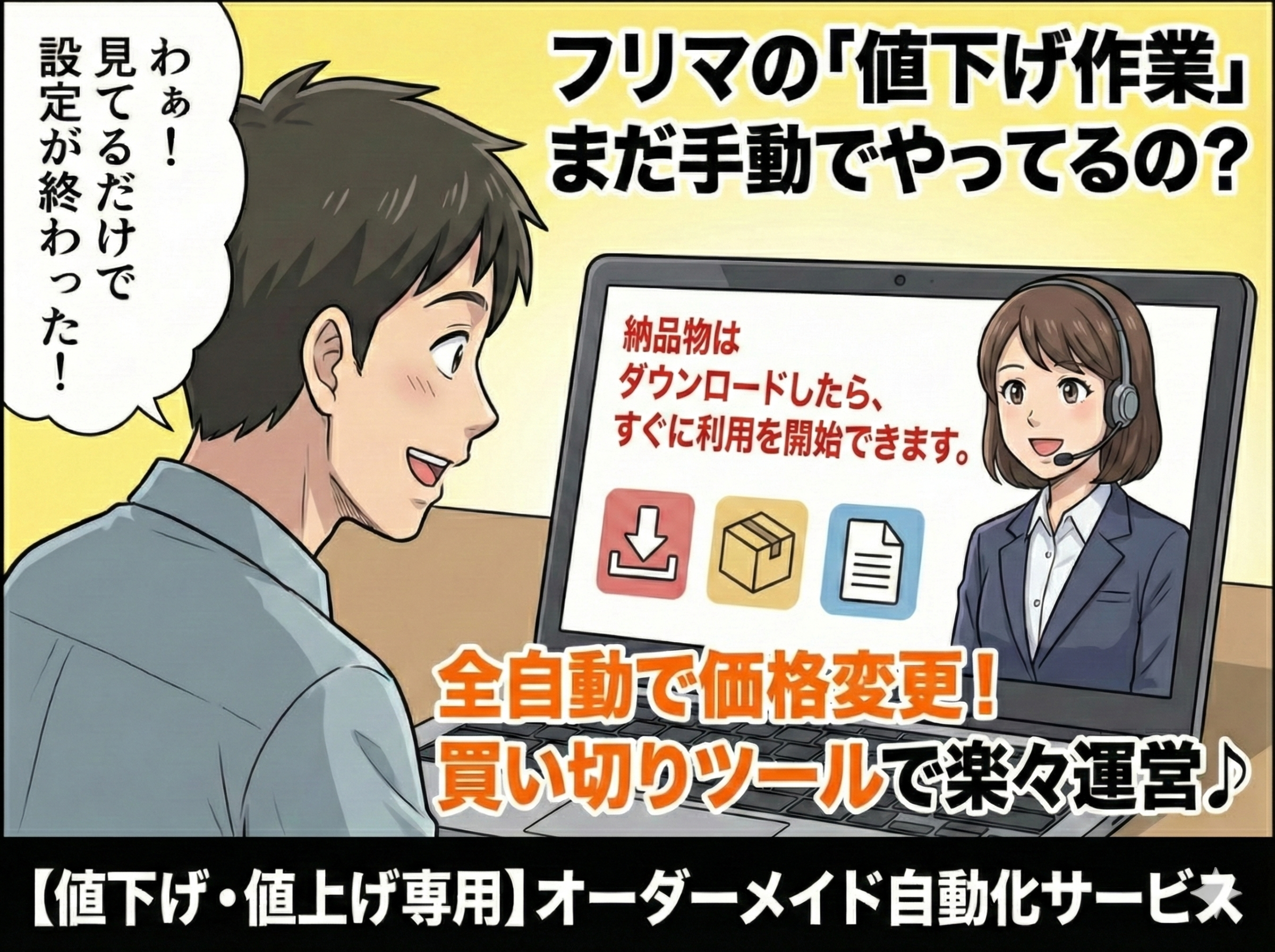 フリマアプリの全ての商品を自動的に値下げします。