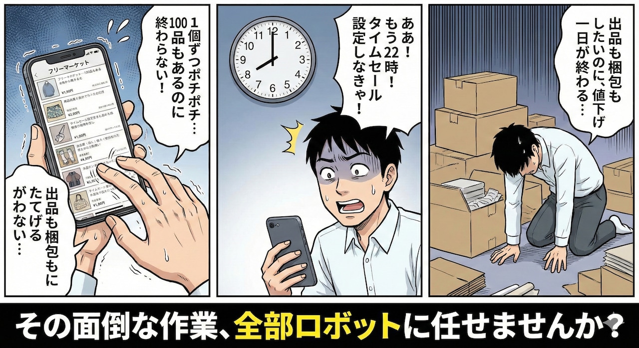 フリマアプリの全ての商品を自動的に値下げします。 サムネイル