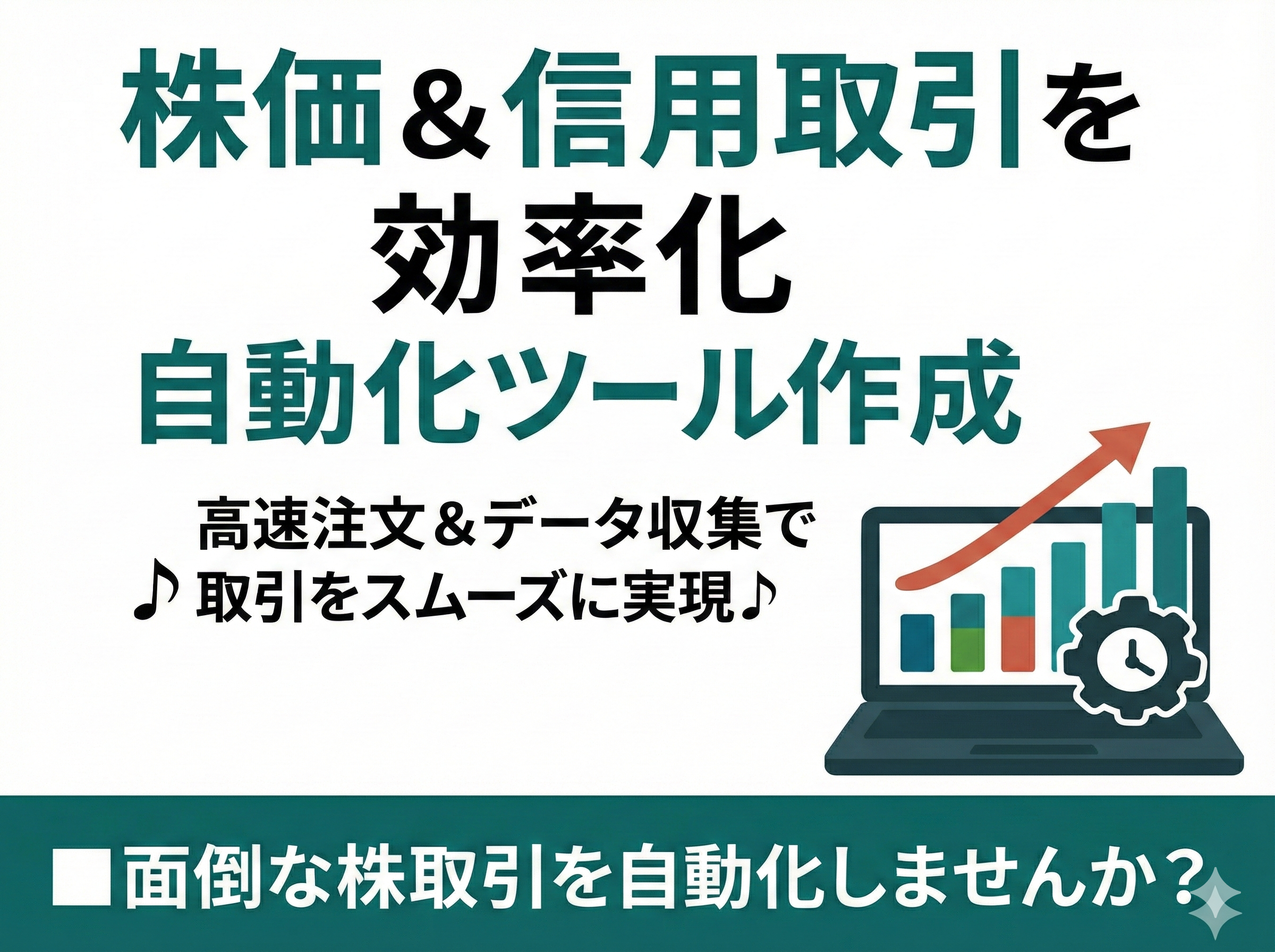 株価＆信用取引を効率化！自動化ツール作成します