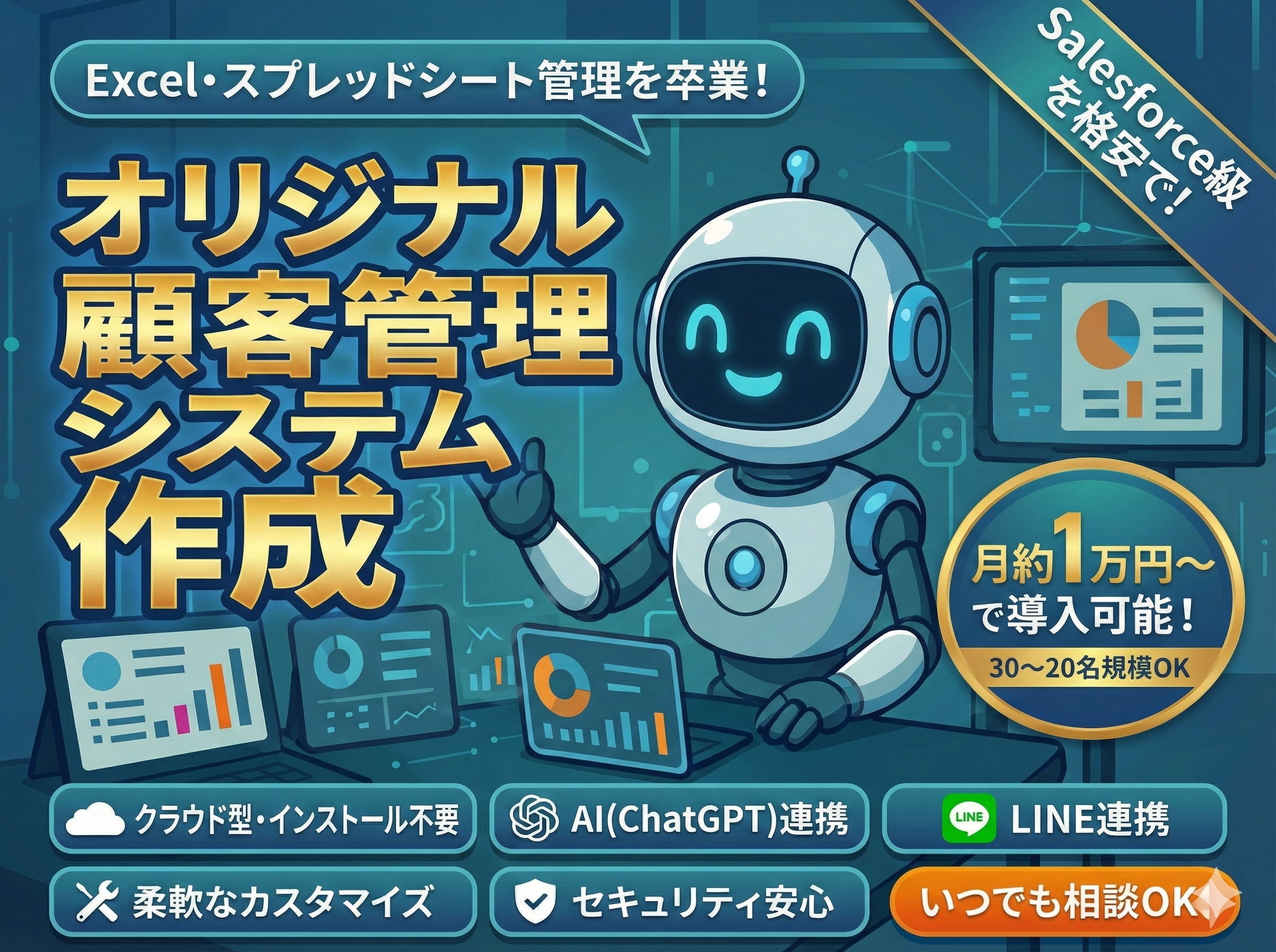 格安で導入できる顧客管理システム構築します